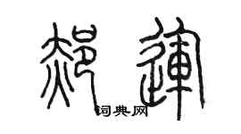 陈墨郝运篆书个性签名怎么写