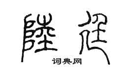 陈墨陆廷篆书个性签名怎么写