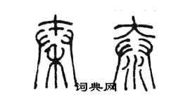 陈墨秦泰篆书个性签名怎么写