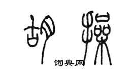 陈墨胡操篆书个性签名怎么写
