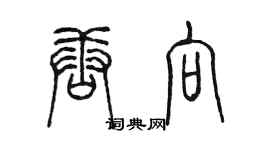 陈墨唐向篆书个性签名怎么写
