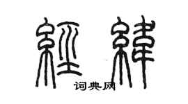 陈墨经纬篆书个性签名怎么写