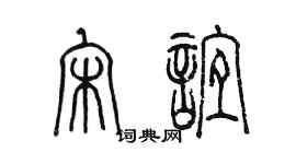 陈墨宋谊篆书个性签名怎么写