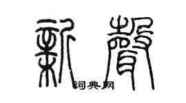陈墨新声篆书个性签名怎么写