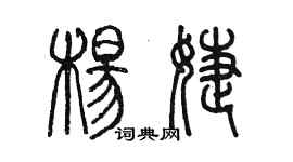 陈墨杨婕篆书个性签名怎么写