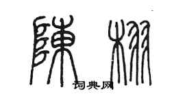 陈墨陈栩篆书个性签名怎么写