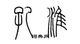 陈墨孔淮篆书个性签名怎么写