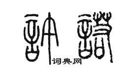 陈墨许诺篆书个性签名怎么写