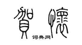 陈墨贺怀篆书个性签名怎么写