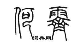 陈墨何霁篆书个性签名怎么写