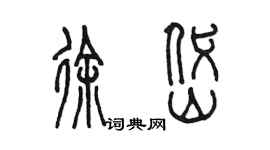 陈墨徐岱篆书个性签名怎么写
