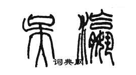 陈墨吴瀛篆书个性签名怎么写