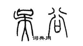 陈墨吴谷篆书个性签名怎么写