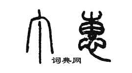 陈墨丁惠篆书个性签名怎么写