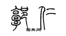 陈墨郭仁篆书个性签名怎么写