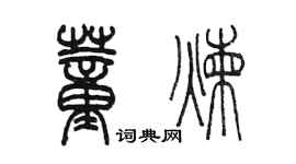 陈墨董炼篆书个性签名怎么写