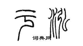 陈墨于泓篆书个性签名怎么写