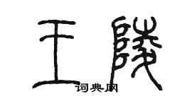 陈墨王陵篆书个性签名怎么写