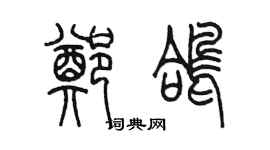 陈墨郑鸽篆书个性签名怎么写
