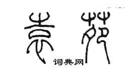 陈墨袁苑篆书个性签名怎么写