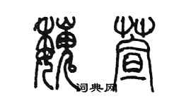 陈墨魏萱篆书个性签名怎么写