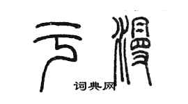 陈墨于漫篆书个性签名怎么写