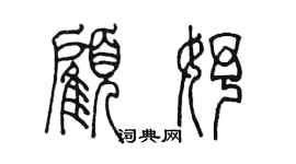 陈墨顾妤篆书个性签名怎么写