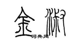 陈墨金淑篆书个性签名怎么写