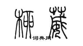 陈墨柳葳篆书个性签名怎么写