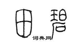陈墨田碧篆书个性签名怎么写