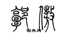 陈墨郭傲篆书个性签名怎么写