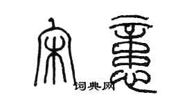 陈墨宋忆篆书个性签名怎么写