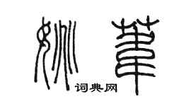 陈墨姚苇篆书个性签名怎么写