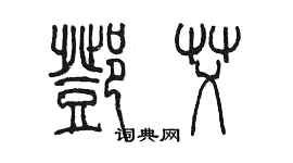 陈墨邓艾篆书个性签名怎么写