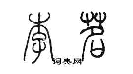 陈墨李茗篆书个性签名怎么写