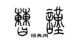 陈墨曹谨篆书个性签名怎么写