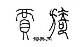 陈墨贾旖篆书个性签名怎么写