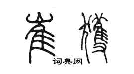 陈墨崔获篆书个性签名怎么写