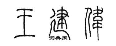 陈墨王建伟篆书个性签名怎么写