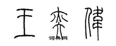 陈墨王奕伟篆书个性签名怎么写