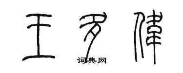 陈墨王多伟篆书个性签名怎么写