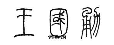 陈墨王国勇篆书个性签名怎么写