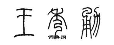 陈墨王秀勇篆书个性签名怎么写