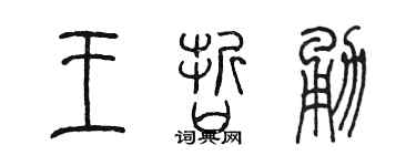 陈墨王哲勇篆书个性签名怎么写