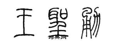 陈墨王圣勇篆书个性签名怎么写