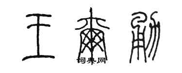 陈墨王尔勇篆书个性签名怎么写