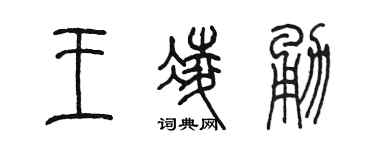 陈墨王凌勇篆书个性签名怎么写