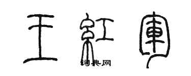 陈墨王红军篆书个性签名怎么写
