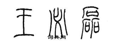 陈墨王必磊篆书个性签名怎么写