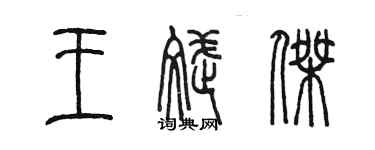 陈墨王斌杰篆书个性签名怎么写